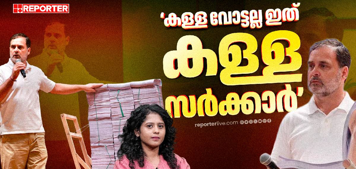'കള്ള വോട്ടല്ല, ഇത് കള്ള സർക്കാർ':വോട്ടുകൊളളയിൽ രാഹുൽ ഗാന്ധിയുടെ മൂന്നാം വാർത്താസമ്മേളനം വ്യക്തമാക്കുന്നതെന്ത്