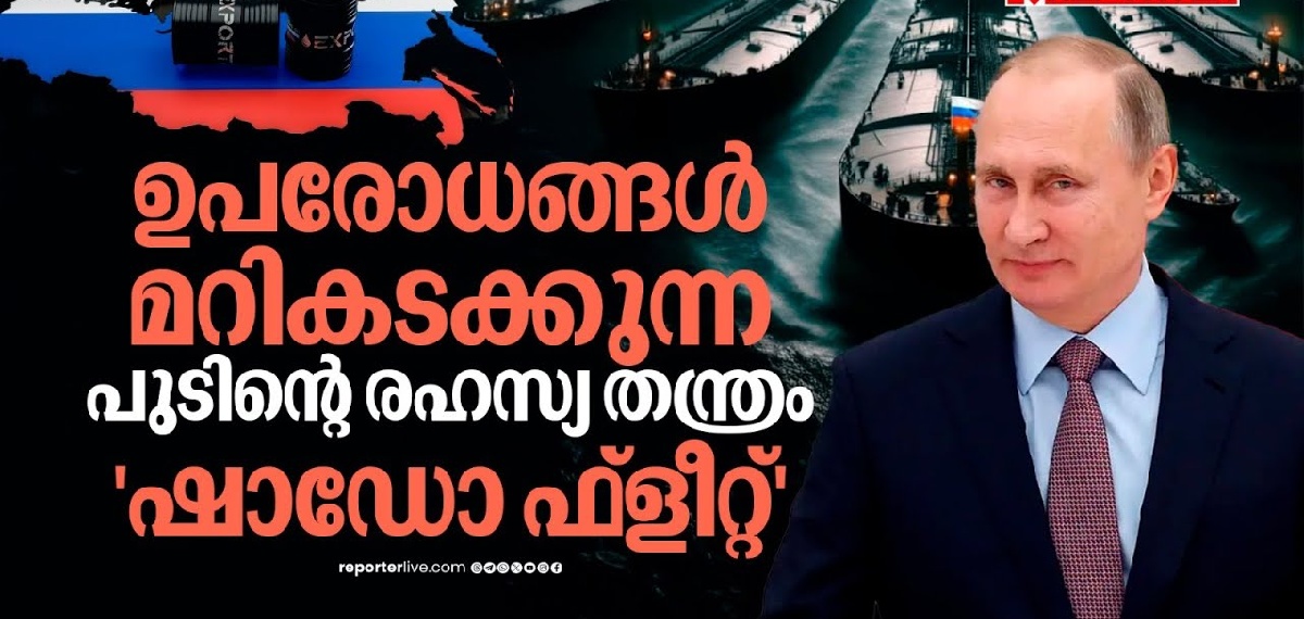 പുടിന്റെ ഏറ്റവും വലിയ വരുമാന സ്രോതസ്; സീക്രട്ട് ഓയിൽ അർമാഡ എന്താണ് ?