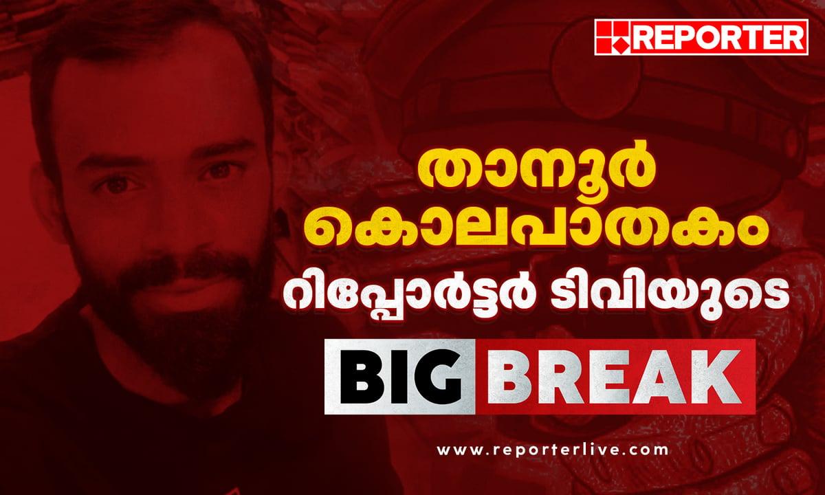 താനൂർ കസ്റ്റഡി കൊലപാതകം: ആരുടെ ഗൂഢാലോചന?, വെളിപ്പെടുത്തലുമായി എസ്ഐ