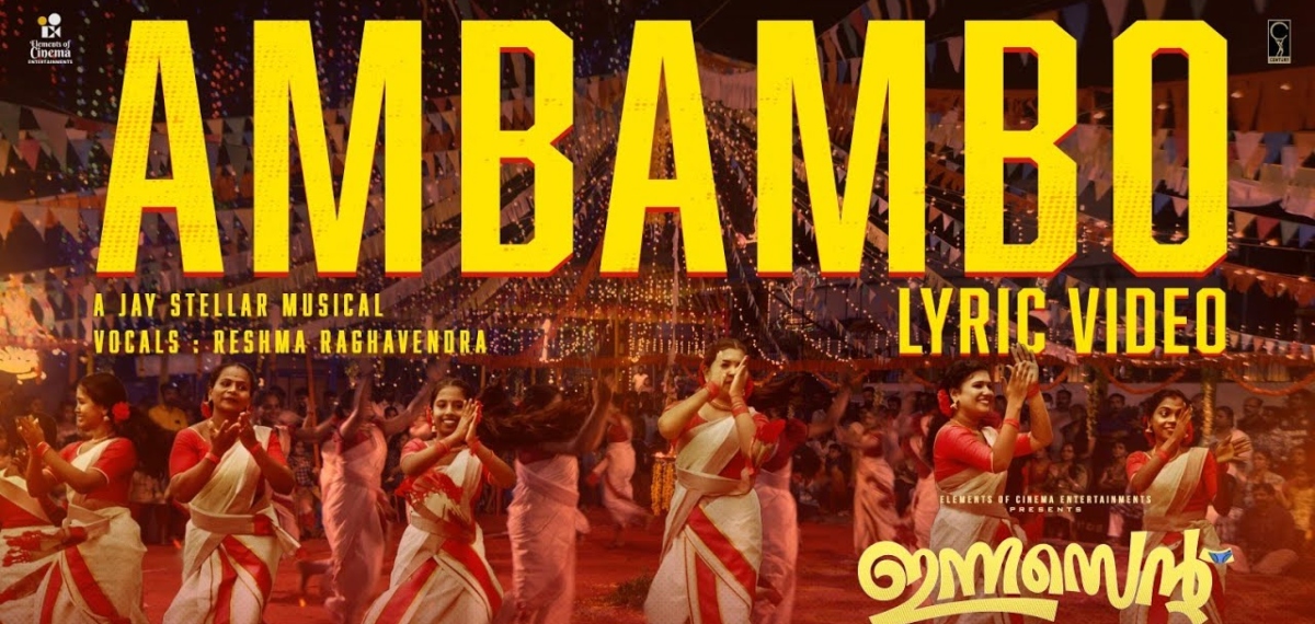 ഇത് കത്തി കയറും, ചുമ്മാ തീ ഐറ്റം!; 'ഇന്നസെന്‍റ്' സിനിമയിലെ 'അമ്പമ്പോ…' ഗാനം പുറത്ത്