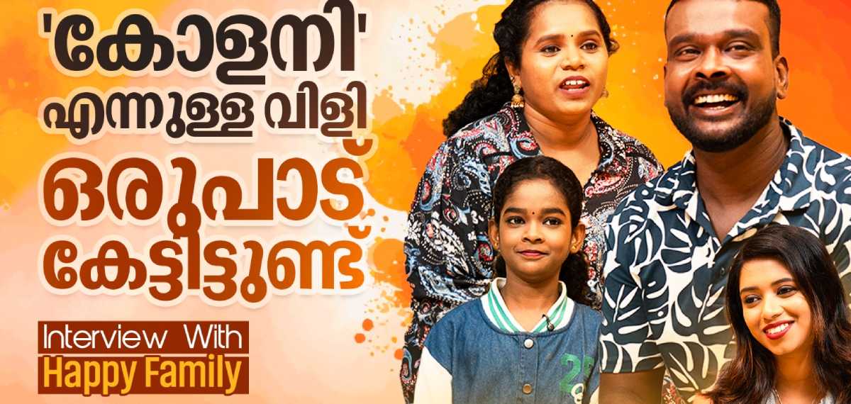 മേസ്തിരി പണിക്ക് പോയ അതേ ഷർട്ടും മുണ്ടും ഇട്ടു തന്നെയാ വീഡിയോ ചെയ്തത് | Happy Family Interview