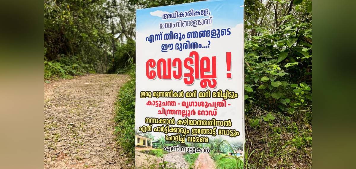 'റോഡില്ലെങ്കിൽ വോട്ടില്ല', 20 വർഷമായി റോഡിൻ്റെ സ്ഥിതി പരിതാപകരം; നഗരൂറിൽ പ്രതിഷേധം