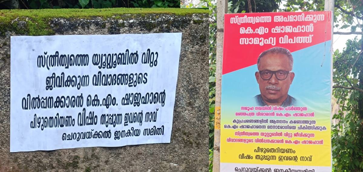 'വിഷം തുപ്പുന്ന നാവ് പിഴുതെടുക്കണം'; സൈബര്‍ ആക്രമണത്തില്‍ കെ എം ഷാജഹാനെതിരെ വീടിനുമുന്നിൽ പോസ്റ്റര്‍