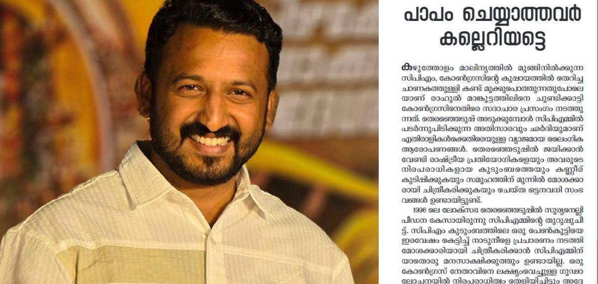 പാപം ചെയ്യാത്തവര്‍ കല്ലെറിയട്ടെ; രാഹുല്‍ മാങ്കൂട്ടത്തിലിനെ ന്യായീകരിച്ച് വീക്ഷണം മുഖപ്രസംഗം