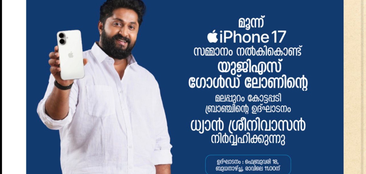 യുജിഎസ് ഗോള്‍ഡ് ലോണ്‍: കോട്ടപ്പടിയിലെ പുതിയ ശാഖ ധ്യാൻ ശ്രീനിവാസൻ ഉദ്‌ഘാടനം ചെയ്യും