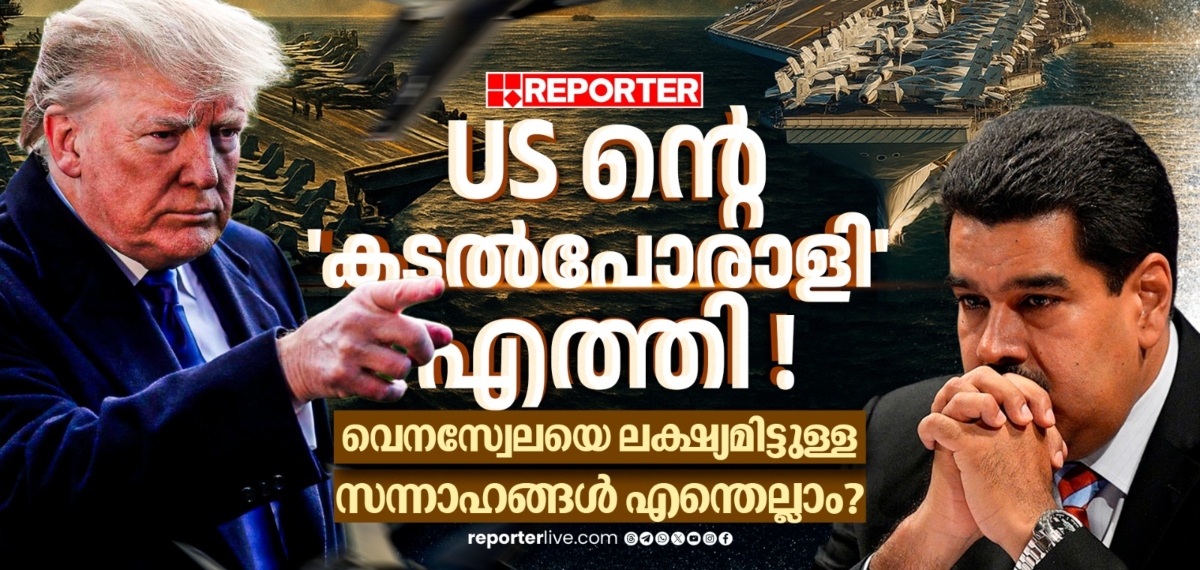 പുടിന്റെ സഹായത്തിൽ മഡുറോയുടെ നീക്കങ്ങൾ എന്തൊക്കെ ? US aircraft carrier near Venezuela