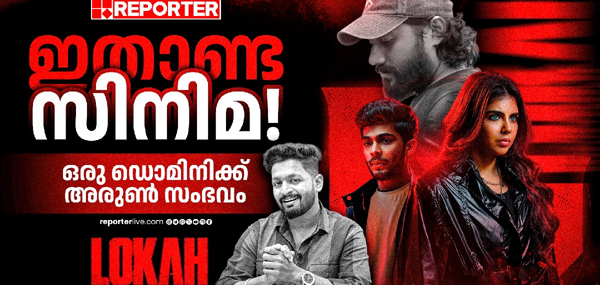 ഡൊമിനിക് അരുണിന്റെ 'ലോക' സൃഷ്ടിക്കുന്ന പുതിയ 'തരംഗം' | Lokah | Dominic Arun