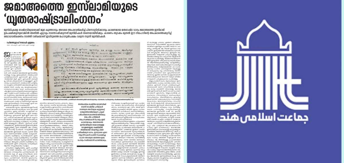 ജമാഅത്തെ ഇസ്ലാമിയുടെ രാഷ്ട്ര സങ്കൽപവും മതേതര രാഷ്ട്രീയവും ഓരേ പാത്രത്തിൽ വേവുമെന്ന് തോന്നുന്നില്ല; വിമർശനം