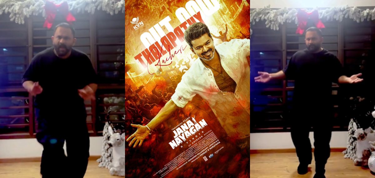 ചിരിപ്പിക്കാൻ മാത്രമല്ല കിടിലൻ ഡാൻസും വശമുണ്ടല്ലേ! ദളപതി കച്ചേരിക്ക് ചുവടുവച്ച് അജു; വൈറലായി വീഡിയോ