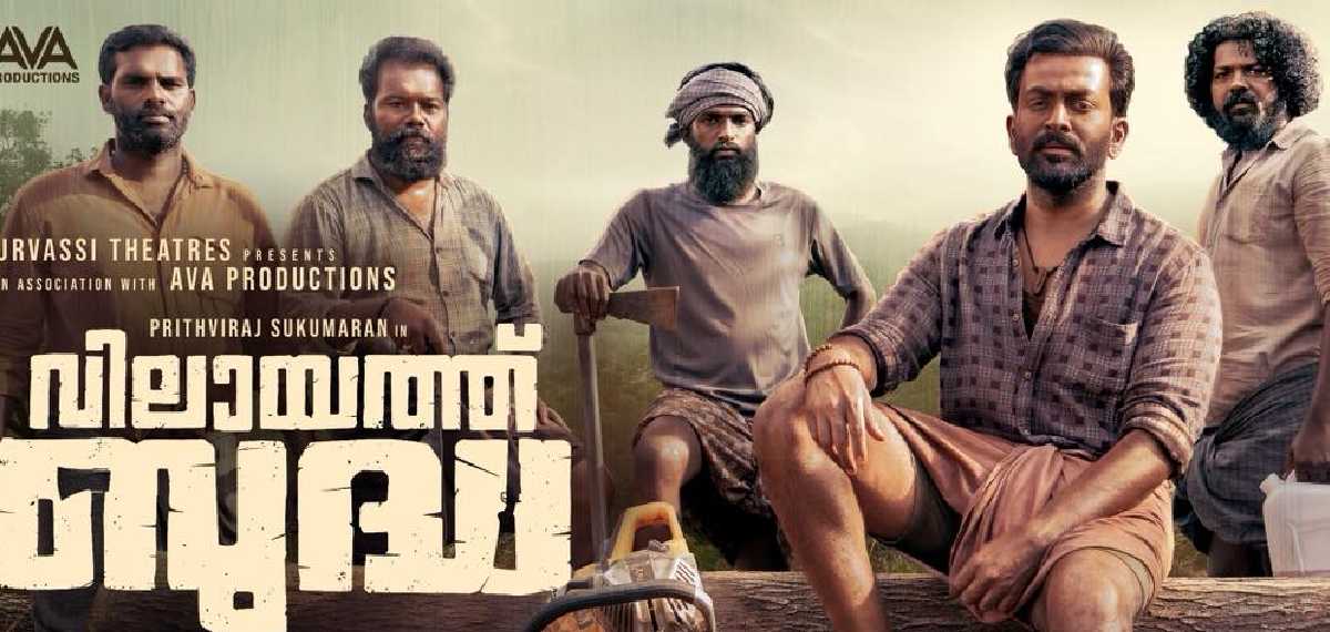 ആഘോഷമായി വിലായത്ത് ബുദ്ധ ട്രെയിലർ ലോഞ്ച്; ചിത്രം നവംബർ 21ന് തിയേറ്ററുകളിൽ