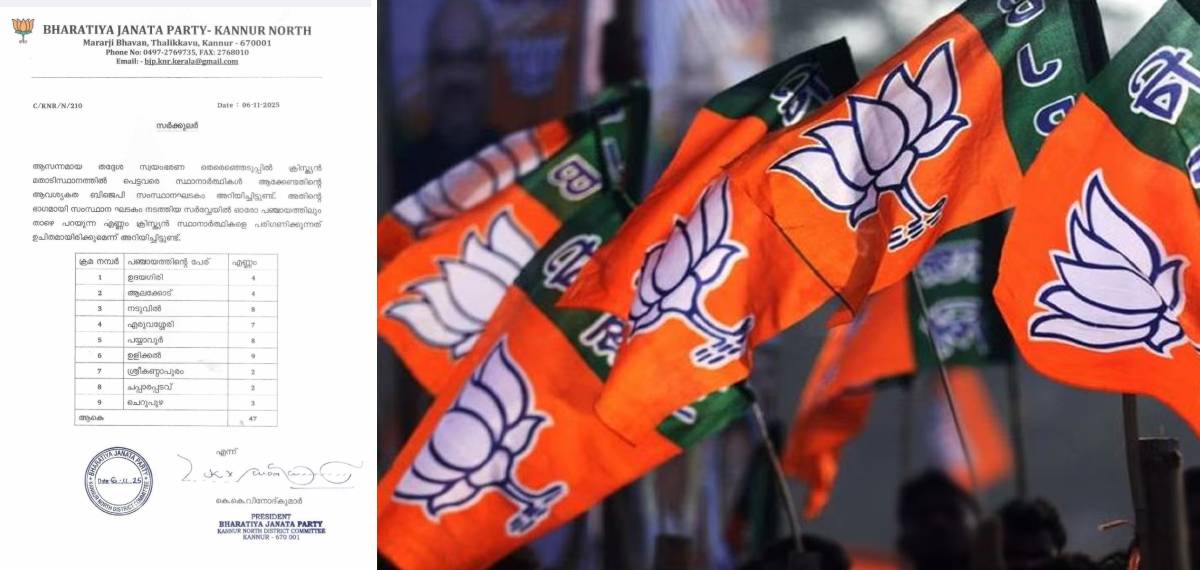 മതാടിസ്ഥാനത്തിൽ സ്ഥാനാർത്ഥികളെ നിർത്താൻ BJP, ക്രിസ്ത്യൻ വിഭാഗത്തിൽ നിന്നുള്ളവരെ മത്സരിപ്പിക്കാൻ സർക്കുലർ