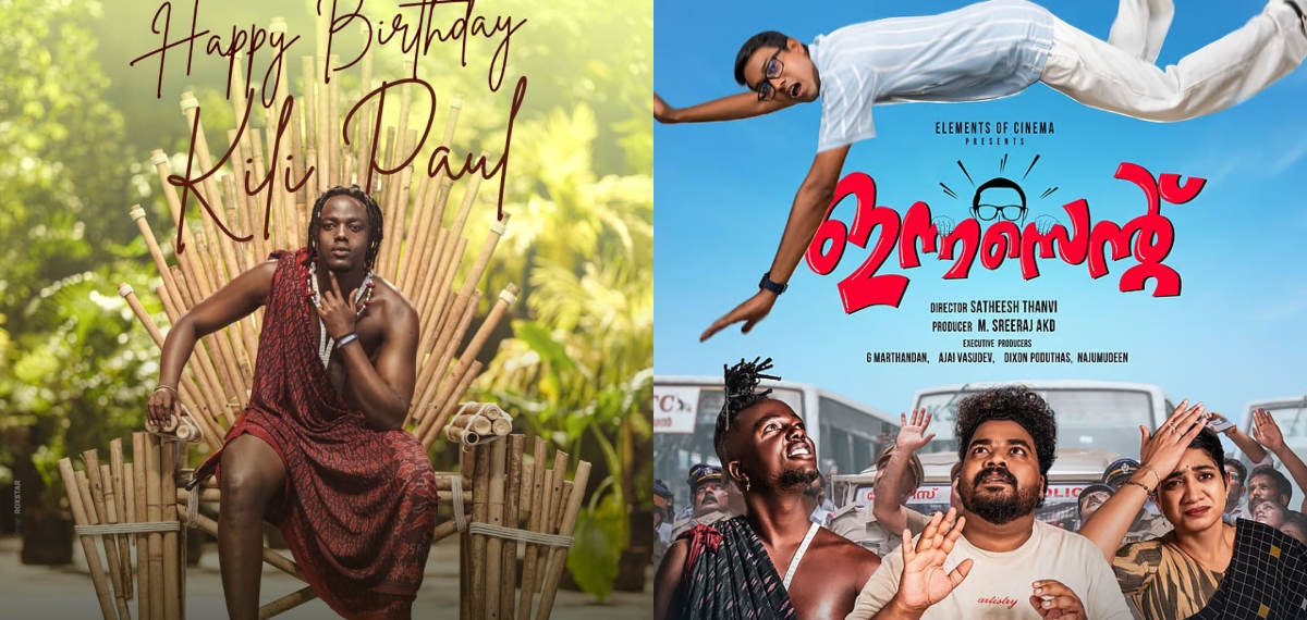 കിലി പോളിന് പിറന്നാൾ ആശംസകളുമായി 'ഇന്നസെന്‍റ്' ടീം, ചിത്രം ഒക്ടോബർ റിലീസിന്
