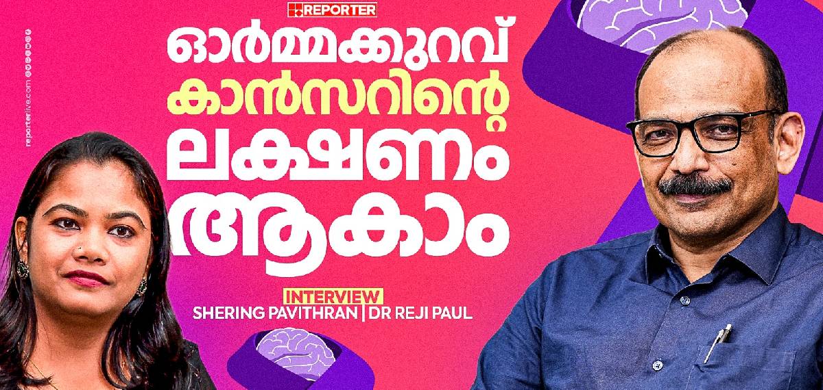 ഓർമ്മക്കുറവ് കാൻസറിൻ്റെ  ലക്ഷണം  ആകാം
