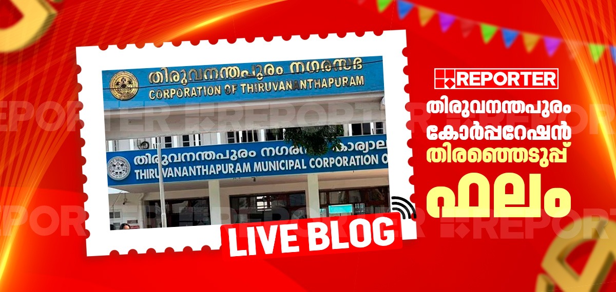 തിരുവനന്തപുരം കോർപ്പറേഷന് തിരഞ്ഞെടുപ്പ് ഫലം Live Updates: തലസ്ഥാനം ആര് നേടും