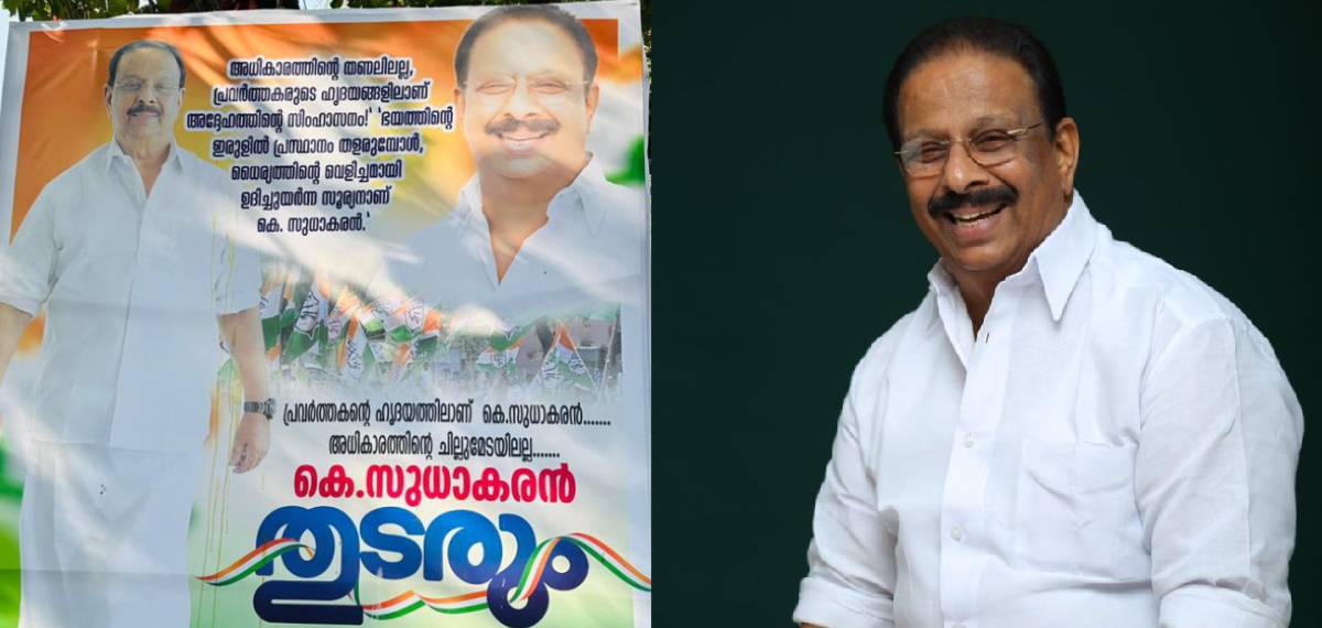 'അധികാരത്തിന്‍റെ ചില്ലുമേടയിലല്ല, പ്രവർത്തകന്‍റെ ഹൃദയത്തിൽ; കെ സുധാകരൻ തുടരും'; പിന്തുണച്ച് കണ്ണൂരിൽ ഫ്ളക്സ്