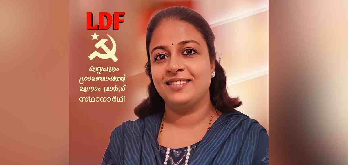 യുഡിഎഫ് സ്ഥാനാർത്ഥി പത്രിക പിൻവലിച്ചു; കണ്ണൂർ കണ്ണപുരം മൂന്നാം വാർഡിൽ എതിരില്ലാതെ എൽഡിഎഫ് സ്ഥാനാർത്ഥി