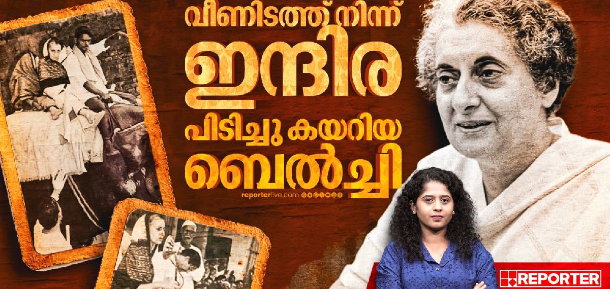 ഇന്ത്യൻ രാഷ്ട്രീയത്തിലെ ഏറ്റവും നാടകീയമായ തിരിച്ചുവരവ്: ഇന്ദിരാ ഗാന്ധിയുടെ ബെൽചി മൊമന്റ്