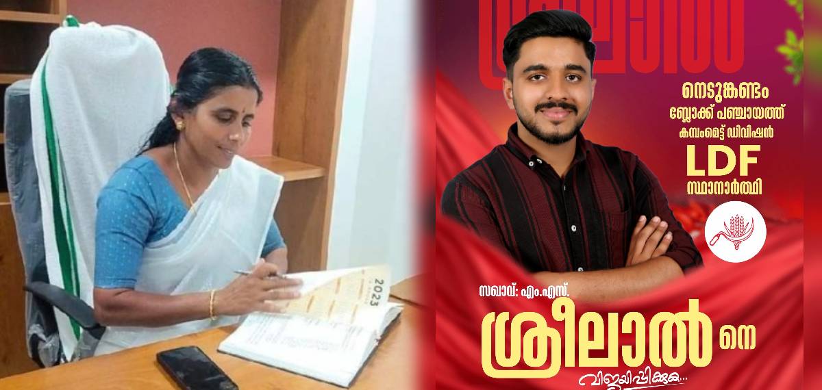 അമ്മയുടെ വഴിയേ മകനും തെരഞ്ഞെടുപ്പ് രംഗത്തേക്ക്; ഇടുക്കിയിലെ ഏറ്റവും പ്രായം കുറഞ്ഞ സ്ഥാനാർത്ഥിയായി ശ്രീലാൽ