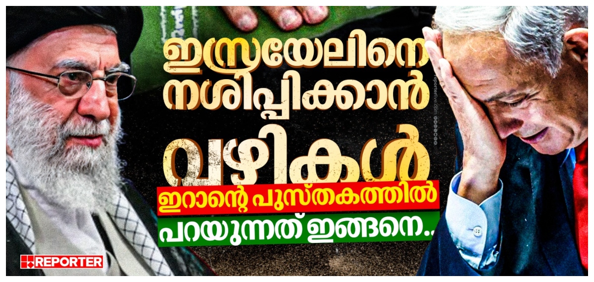 ഇസ്രയേലിന്റെ ഉന്മൂലനം വിവരിക്കുന്ന പുസ്തകം ഇറക്കി ഇറാൻ; ഏറെ നാളത്തെ ഇറാന്റെ സ്വപ്നം