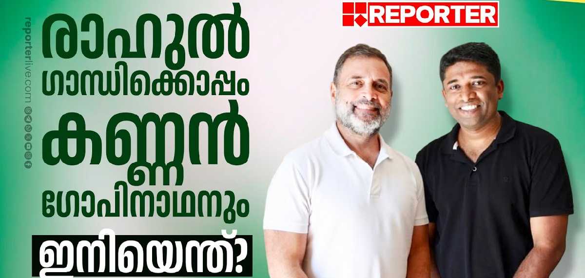 'വോട്ട് ചോരി'യിൽ രാഹുലിനൊരു വജ്രായുധം ! ആരാണ് കണ്ണൻ ഗോപിനാഥൻ ?