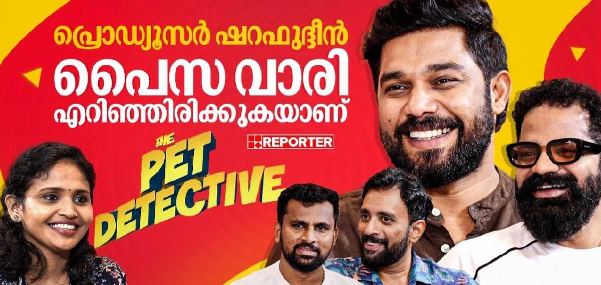 ലാലേട്ടന്‍ പ്രസ്സ് മീറ്റിൽ എന്റെ പേര് പറഞ്ഞപ്പോള്‍ ഒരുപാട് സന്തോഷം തോന്നി | Pet Detective Interview