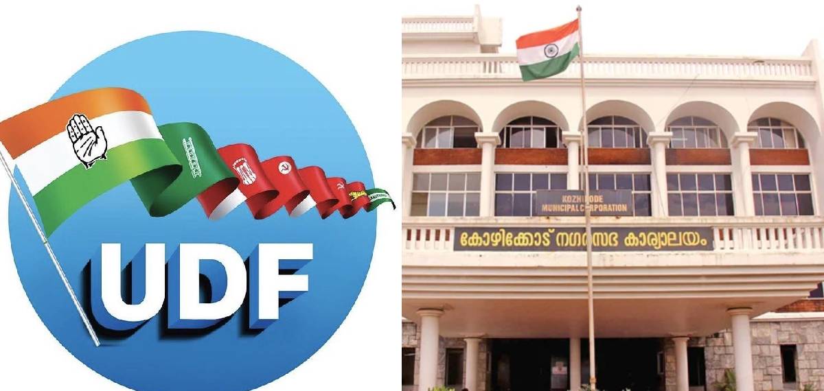 62 വോട്ടിന് നഷ്ടമായ ചരിത്രം; കോഴിക്കോട് കോർപ്പറേഷൻ യുഡിഎഫിന് നഷ്ടപ്പെട്ടത് കപ്പിനും ചുണ്ടിനുമിടയിൽ
