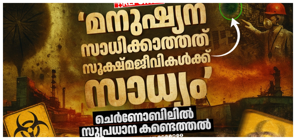 ബഹിരാകാശ യാത്രികരെ ഇനി ഫംഗസുകൾ സഹായിക്കും; ചെർണോബിലിൽ നിർണ്ണായക കണ്ടെത്തൽ | Chernobyl