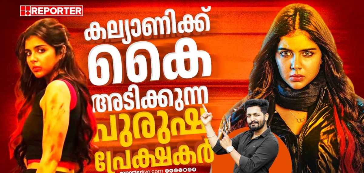 ലേഡി ഹീറോസിന് ആണുങ്ങള്‍ കയ്യടിക്കില്ലെന്ന് കരുതിയോ? | Lokah | Kalyani Priyadarshan | Dulquer Salmaan