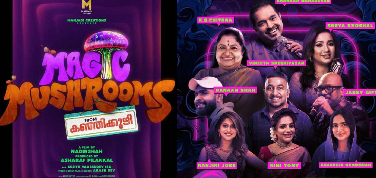 ചിത്ര, ശ്രേയ ഘോഷാല്‍, ശങ്കര്‍ മഹാദേവന്‍...; മാജിക് മഷ്‌റൂംസ്'ലെ പാട്ടുകള്‍ ഞെട്ടിക്കുമെന്നുറപ്പ്
