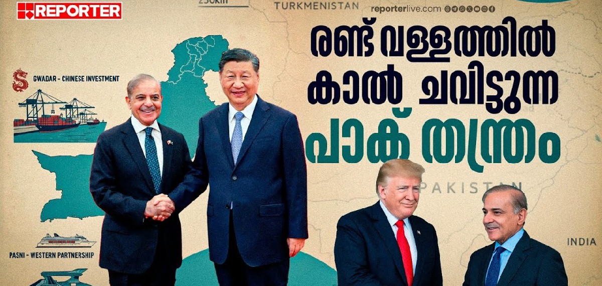 ചൈനയ്ക്കും യുഎസിനും പാകിസ്താനിൽ തുറമുഖം; ഇന്ത്യയ്ക്ക് ആശങ്ക വേണോ?