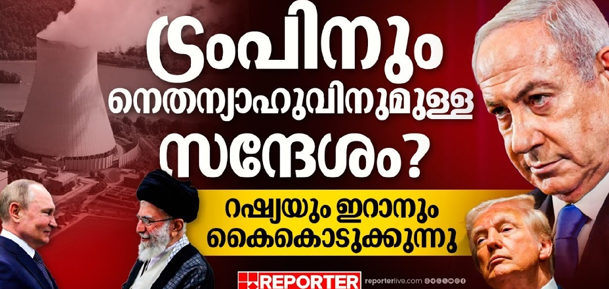ആണവ കരാറുണ്ടാക്കാൻ റഷ്യയും ഇറാനും; ഭയക്കുമോ അമേരിക്കയും ഇസ്രയേലും ?