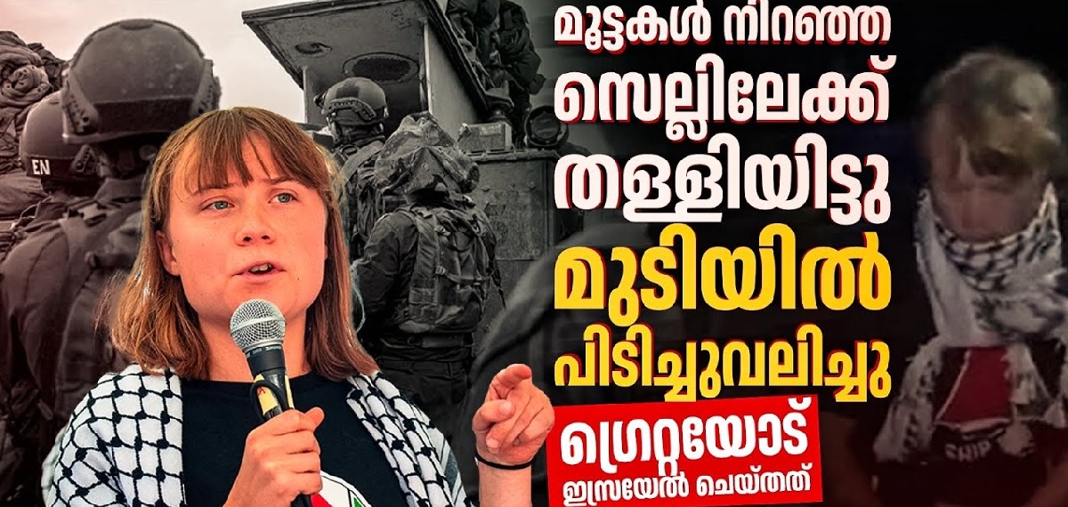 ഇസ്രയേൽ പതാക ചുംബിക്കാൻ ഗ്രെറ്റയെ നിർബന്ധിച്ചു, മർദ്ദിച്ചു|വെളിപ്പെടുത്തി ഫ്ളോട്ടില പ്രവർത്തകർ