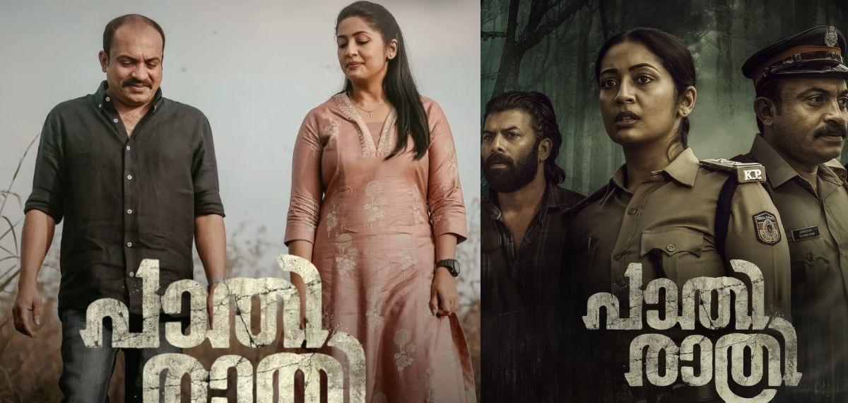 നവ്യ നായർ- സൗബിൻ ഷാഹിർ ചിത്രം 'പാതിരാത്രി'ക്ക് ഗംഭീര പ്രേക്ഷക പ്രതികരണം