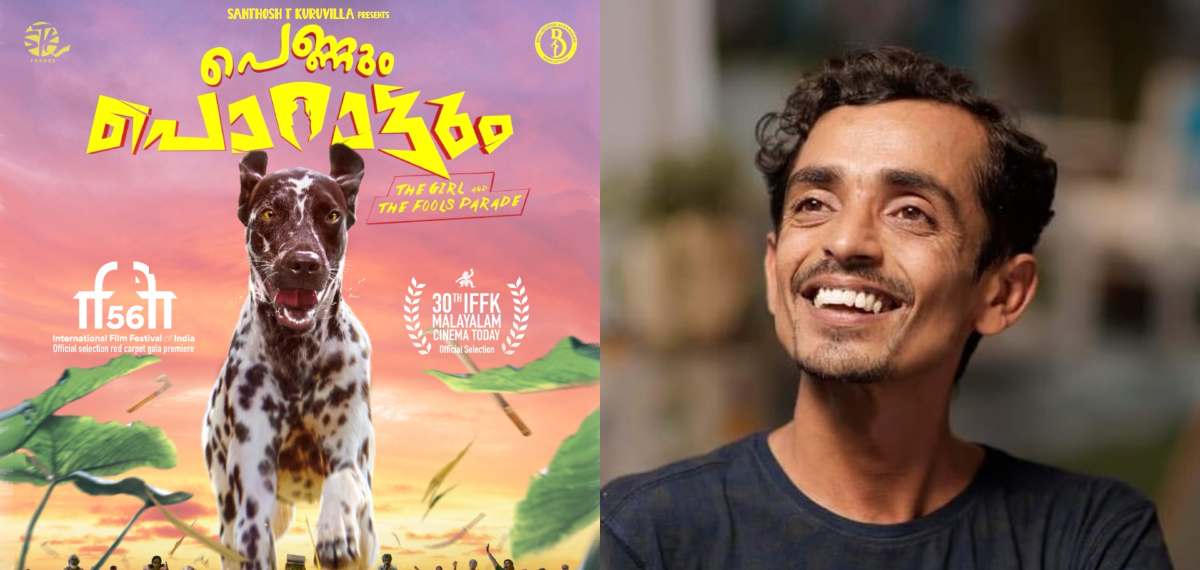 രാജേഷ് മാധവന്റെ "പെണ്ണും പൊറാട്ടും" IFFK യിൽ; പ്രദർശന സമയങ്ങൾ പുറത്ത്