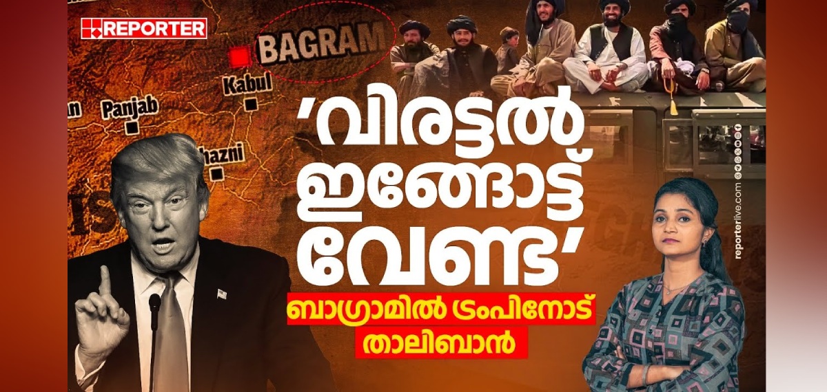 ബാഗ്രാമിൽ Trump ലക്ഷ്യം വെയ്ക്കുന്നത് ചൈനയെ? വ്യോമത്താവളത്തിന്റെ പ്രാധാന്യമെന്ത്?