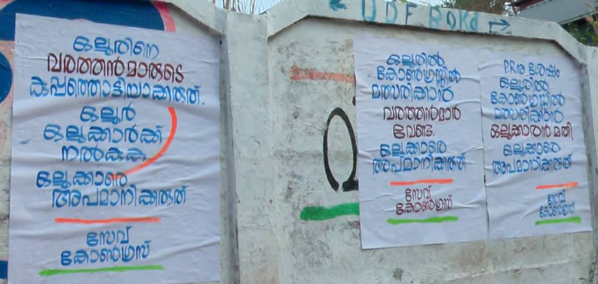 'സീറ്റിൽ വരത്തൻമാർ വേണ്ട'; ഒല്ലൂർ കോൺഗ്രസിൽ പ്രാദേശികവാദം, തമ്മിലടി രൂക്ഷം