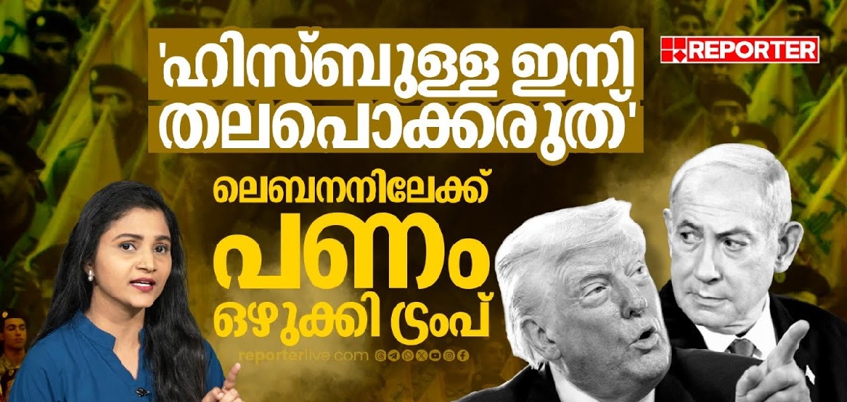 ആദ്യം ഹമാസ്, ഇപ്പോൾ ഹിസ്ബുള്ള; ലെബനനിലേക്ക് പണമൊഴുക്കി ട്രംപ്