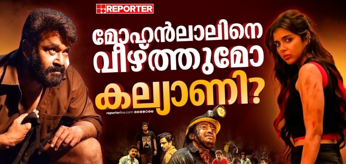 ബാഹുബലിയ്ക്കും മഞ്ഞുമ്മലിലെ പിള്ളേർക്കും പൂട്ടിട്ട് ലോക | Lokah | Mohanlal | Kalyani Priyadarshan