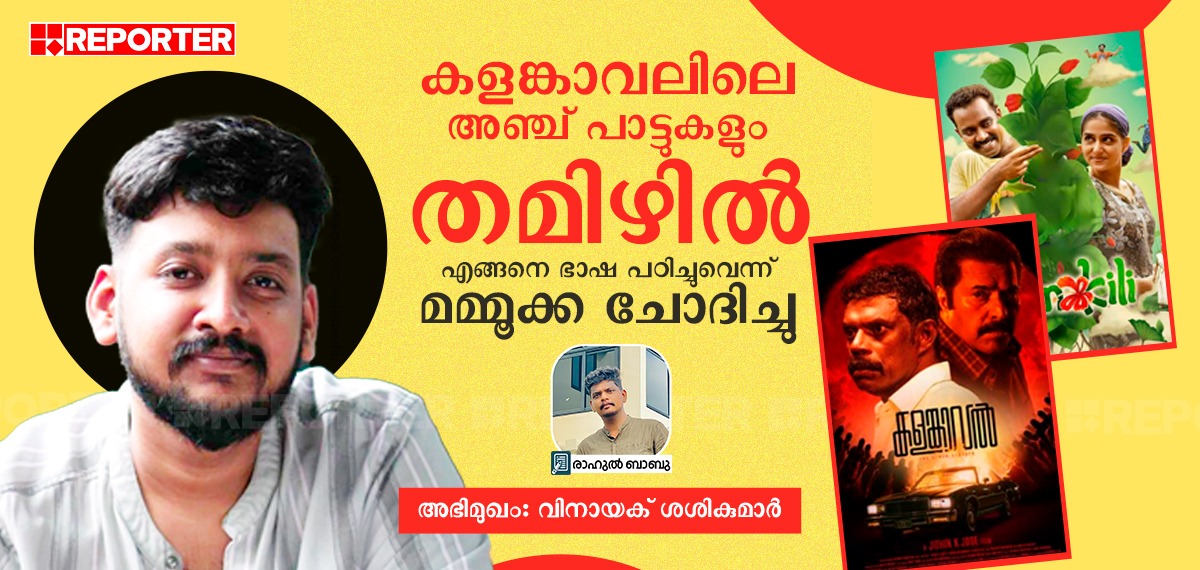 കളങ്കാവലിലെ അഞ്ച് പാട്ടുകളും തമിഴിൽ, എങ്ങനെ ഭാഷ പഠിച്ചുവെന്ന് മമ്മൂക്ക ചോദിച്ചു; വിനായക് ശശികുമാർ അഭിമുഖം