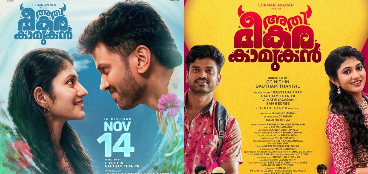 ഒരു അടിപൊളി റൊമാൻസ് പടം വരുന്നുണ്ടേ…; ലുക്മാൻ ചിത്രം 'അതിഭീകര കാമുകൻ' നാളെ തിയേറ്ററിൽ