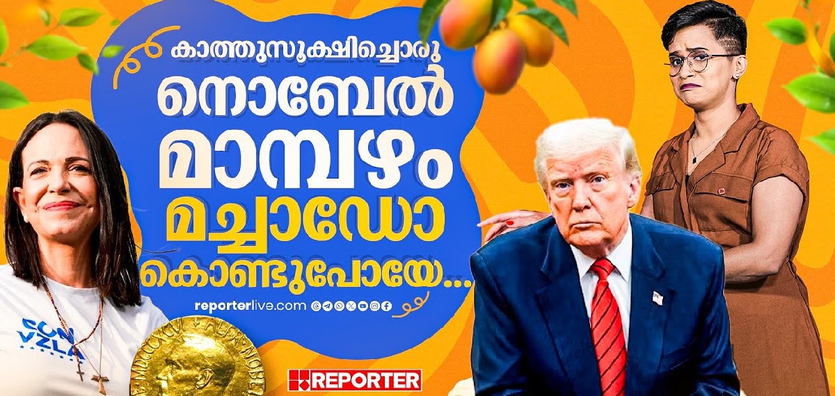 ഇതിപ്പോ മചാഡോക്ക് കിട്ടിയാലും ട്രംപിന് കിട്ടിയാലും സെയിമാ! എന്താ കാരണം?
