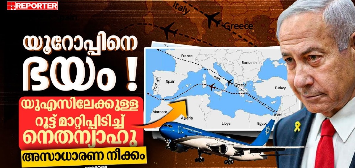 ഫ്രാൻസ് അനുവാദം നൽകിയിട്ടും 600km അധികം വിമാനത്തിൽ നെതന്യാഹു പറന്നത് ആരെ ഭയന്ന്?