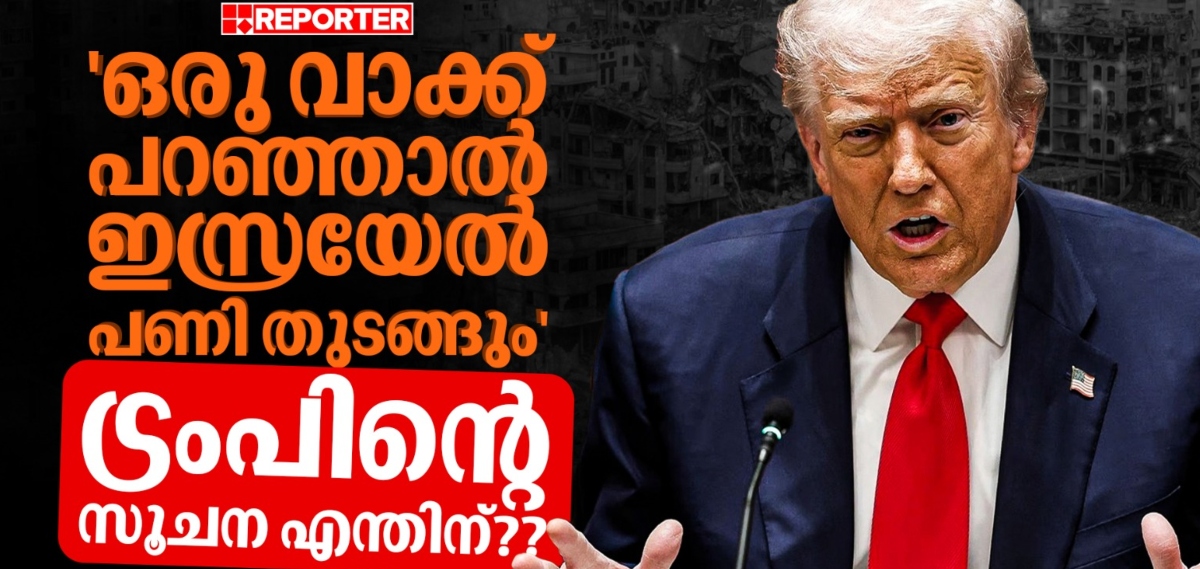 സമാധാനകരാർ ട്രംപ് തന്നെ അട്ടിമറിക്കാനുള്ള സാധ്യതയാണോ കാണുന്നത്? | Gaza Peace Plan | Donald Trump
