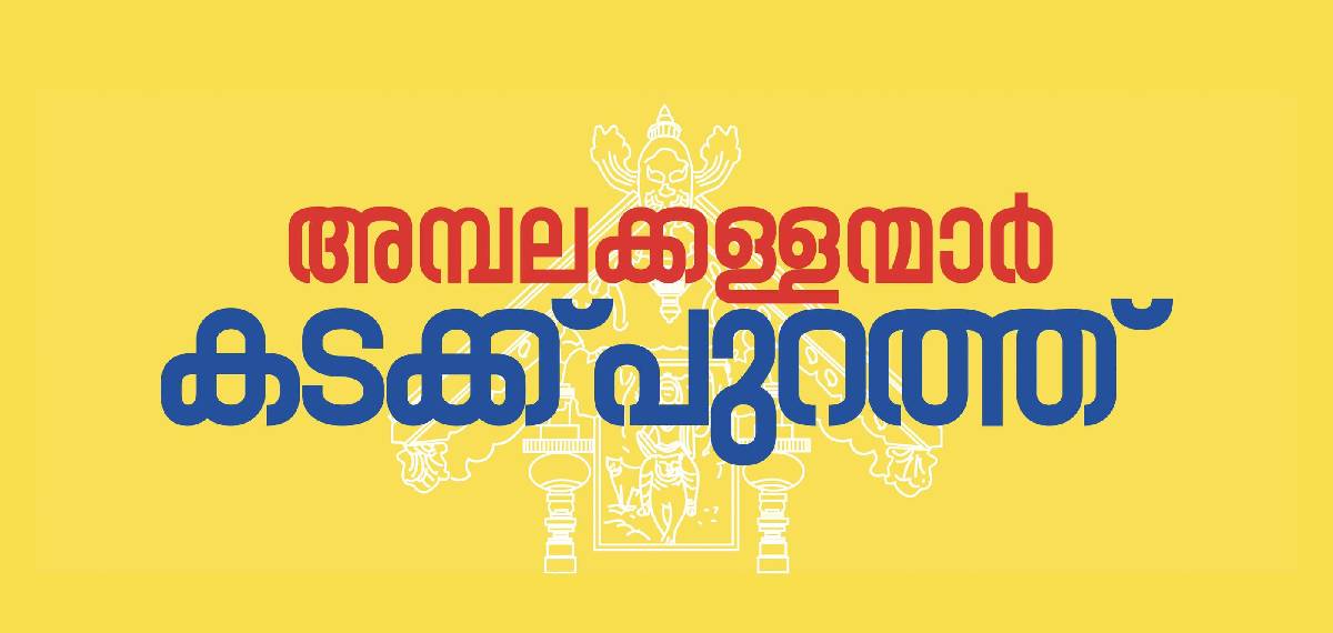 'അമ്പലക്കള്ളന്മാർ കടക്ക് പുറത്ത്'; രാഹുലിനെ പ്രതിരോധിക്കാൻ സ്വർണ്ണക്കൊള്ളയിൽ കോൺഗ്രസ് കാമ്പെയിൻ