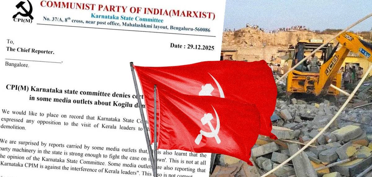 യെലഹങ്കയിലെ ബുൾഡോസർ രാജ്: കേരള നേതാക്കളുടെ ഇടപെടലിന് എതിരാണ് എന്ന വാർത്ത വ്യാജം, തിരുത്തണം: കർണാടക സിപിഐഎം