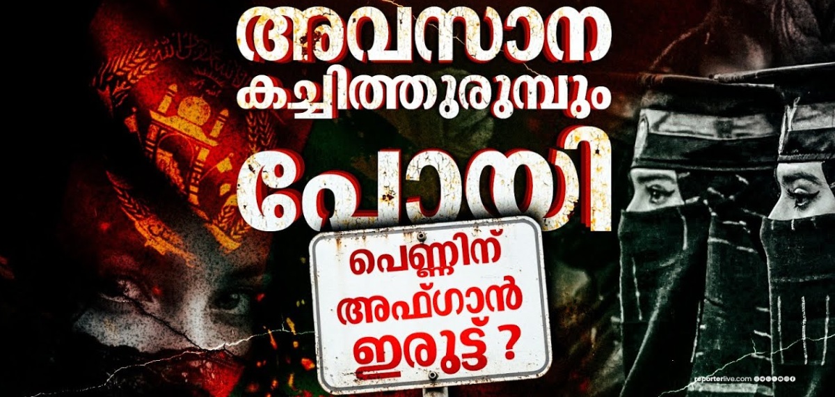 ഇനി പുറം ലോകവുമായി ഒരു ബന്ധവുമില്ല; അവസാന പ്രതീക്ഷയും നഷ്ടമായി അഫ്ഗാൻ സ്ത്രീകൾ