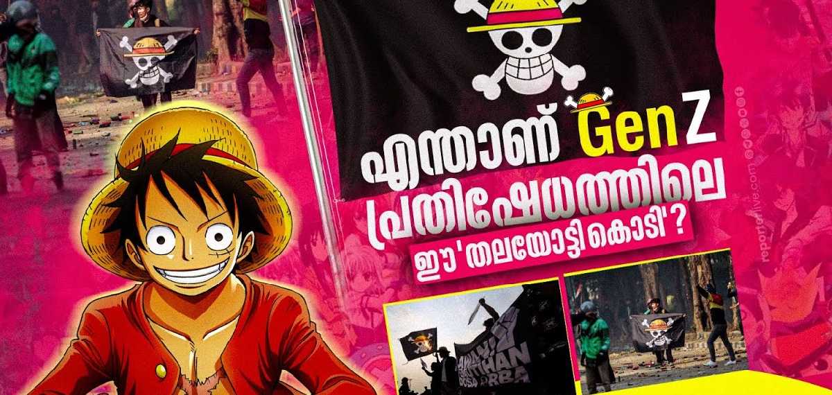 അധികാരികളെ വിറപ്പിക്കുന്ന Gen Z യുടെ ഈ 'കാർട്ടൂൺ കൊടി' ശരിക്കും ആരുടേതാണ്?