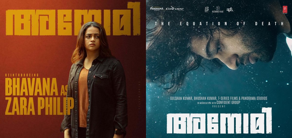 പുതിയ രൂപത്തിലും ഭാവത്തിലും ഭാവന എത്തുന്ന 'അനോമി'; പുതിയ പോസ്റ്റര് ഏറ്റെടുത്ത് പ്രേക്ഷകര്