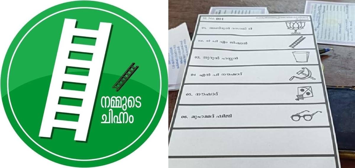 വോട്ടിങ് മെഷീനിൽ കോണിയുടെ വലിപ്പം ചെറുതായിപ്പോയി; പരാതിയുമായി മുസ്ലിം ലീഗ്