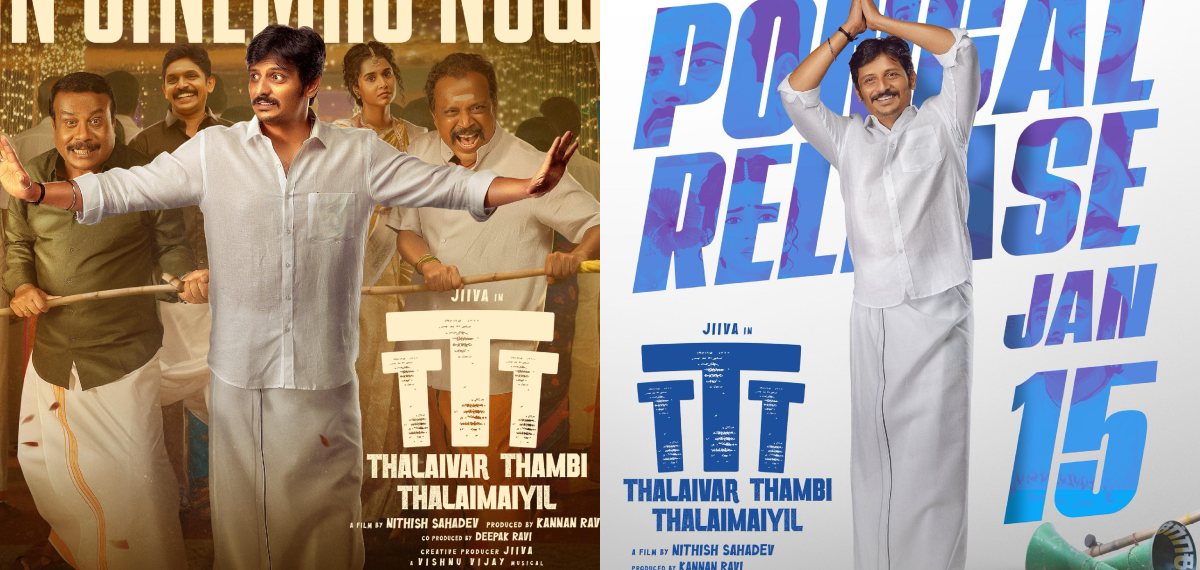 മമ്മൂട്ടി പടത്തിന് ധൈര്യമായി കാത്തിരിക്കാം, തമിഴിലും ഹിറ്റടിച്ച് 'ഫാലിമി' സംവിധായകൻ; പൊങ്കൽ കപ്പ് തൂക്കി ജീവ